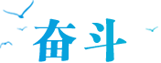 奋斗