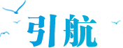引航