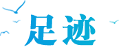 足迹