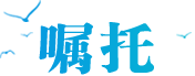 嘱托
